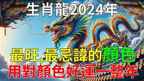 龍年生肖顏色|【龍年生肖顏色】龍年生肖幸運色！12生肖開運指南趕走小人招財。